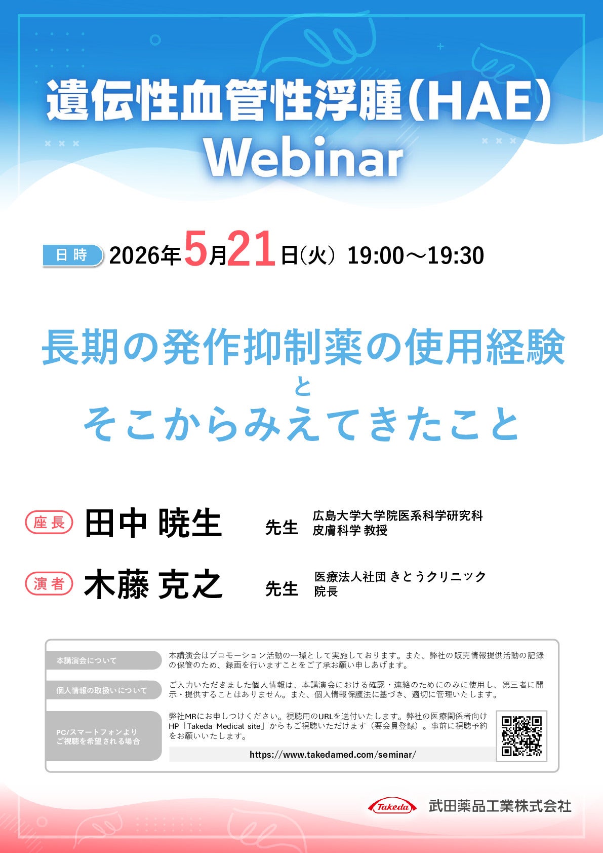 Web講演会詳細ページ ｜【公式】武田薬品工業株式会社 医療関係者向け